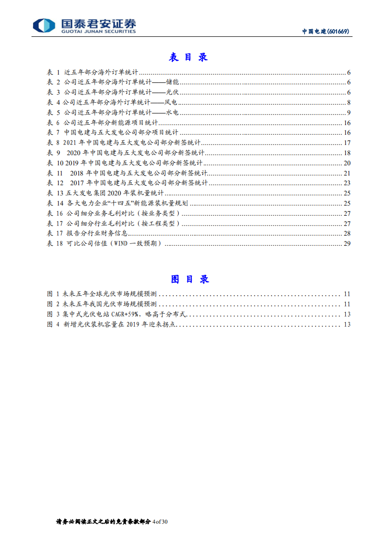 中国电建-储能风光水具全球领先优势，五大发电集团驱动订单高增-210811.pdf 第4页