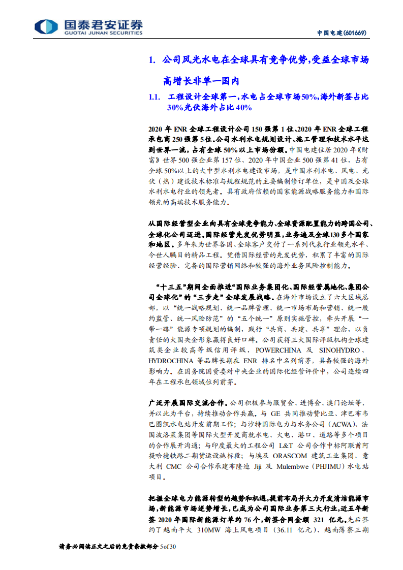 中国电建-储能风光水具全球领先优势，五大发电集团驱动订单高增-210811.pdf 第5页