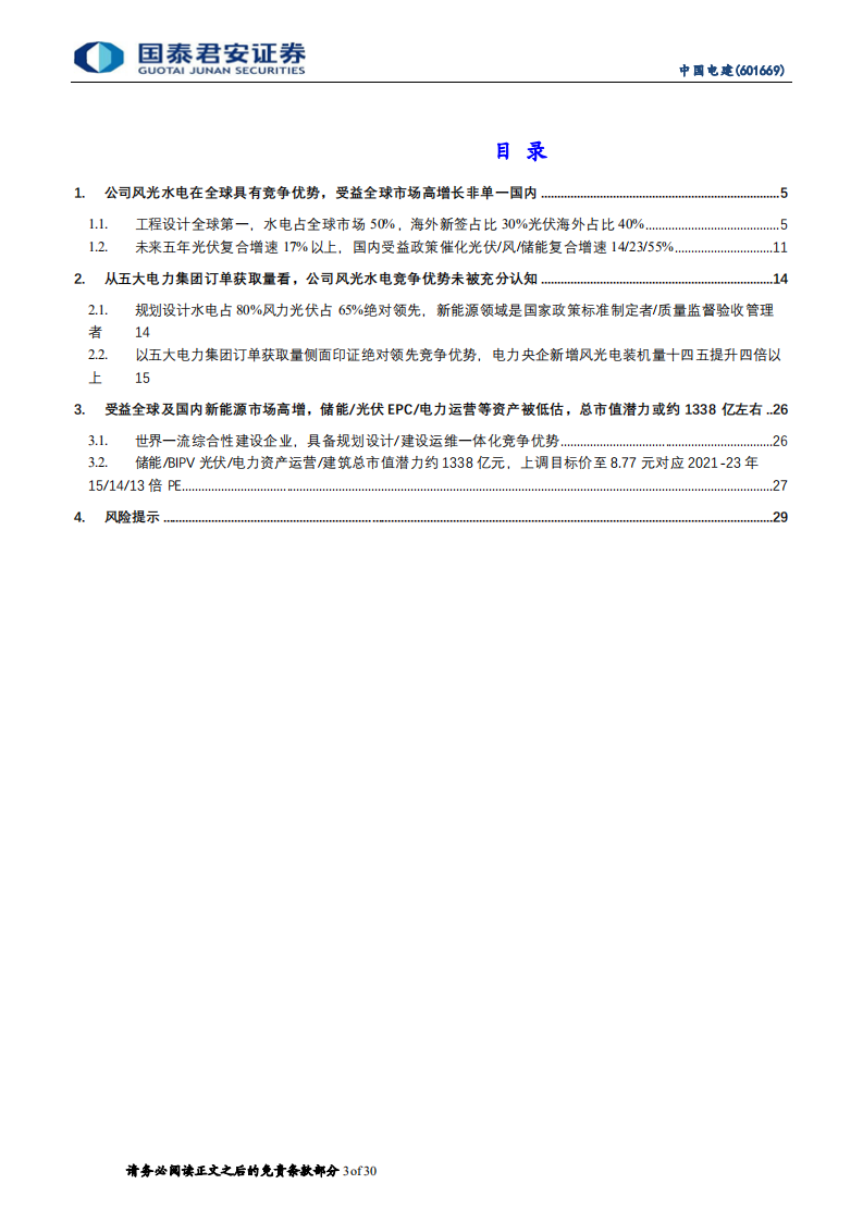 中国电建-储能风光水具全球领先优势，五大发电集团驱动订单高增-210811.pdf 第3页