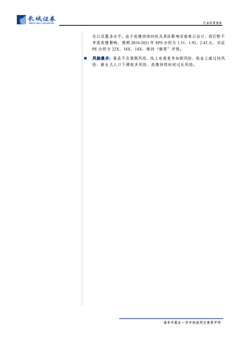 纺织服装行业母婴专卖店渠道深度报告：母婴专卖店竞争分化，优质直营龙头份额有望加速提升-200316.pdf 第2页