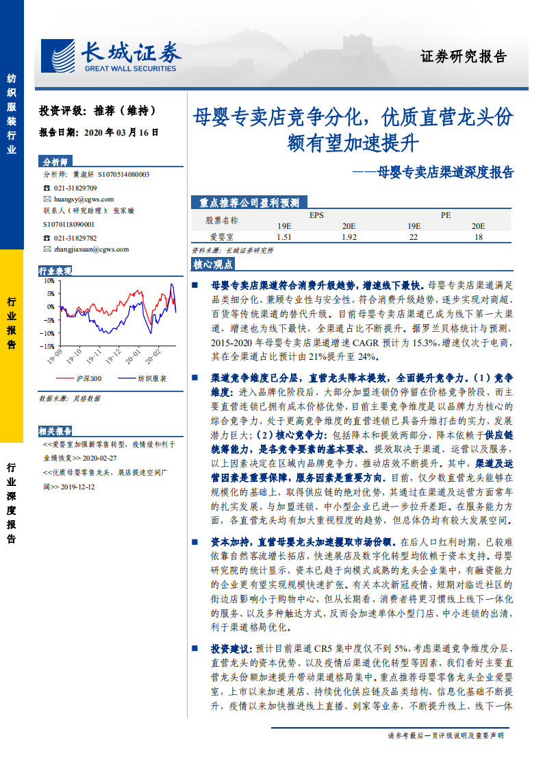 纺织服装行业母婴专卖店渠道深度报告：母婴专卖店竞争分化，优质直营龙头份额有望加速提升-200316.pdf 第1页