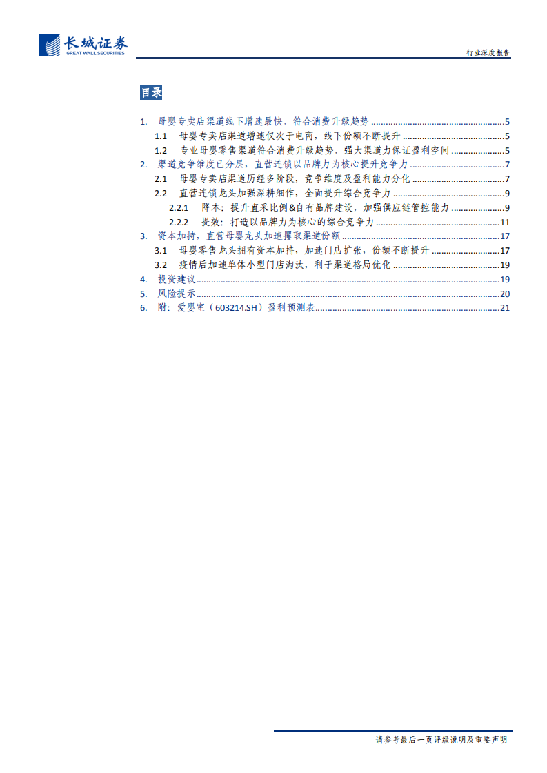 纺织服装行业母婴专卖店渠道深度报告：母婴专卖店竞争分化，优质直营龙头份额有望加速提升-200316.pdf 第3页