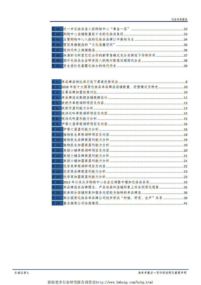 纺织服装行业解码化妆品系列报告之一：线下美妆体验为王，单品牌店风头正劲-190311.pdf 第5页