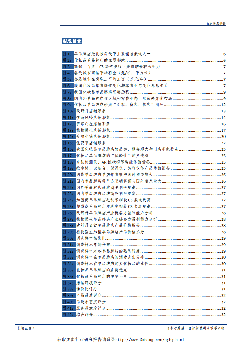 纺织服装行业解码化妆品系列报告之一：线下美妆体验为王，单品牌店风头正劲-190311.pdf 第4页