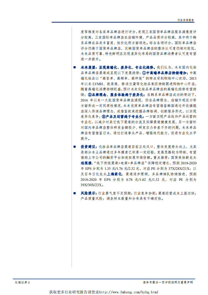 纺织服装行业解码化妆品系列报告之一：线下美妆体验为王，单品牌店风头正劲-190311.pdf 第2页