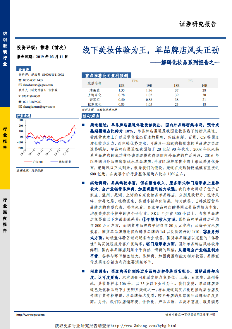 纺织服装行业解码化妆品系列报告之一：线下美妆体验为王，单品牌店风头正劲-190311.pdf 第1页