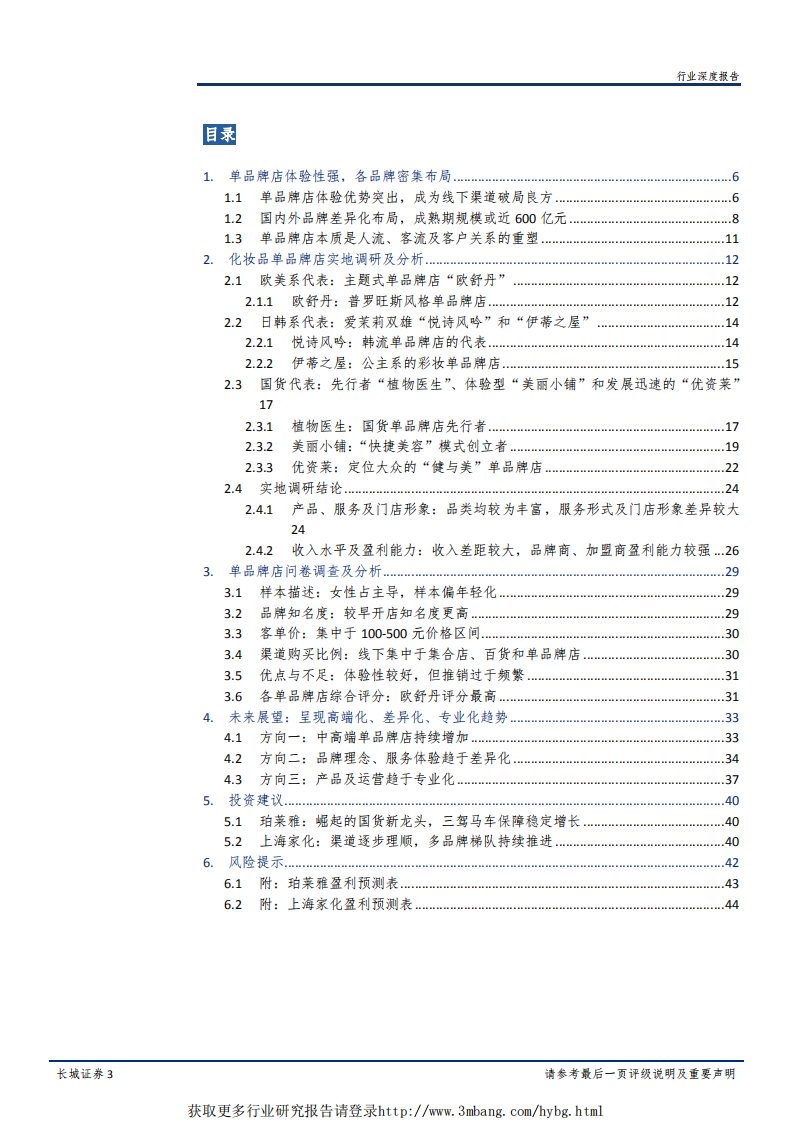 纺织服装行业解码化妆品系列报告之一：线下美妆体验为王，单品牌店风头正劲-190311.pdf 第3页
