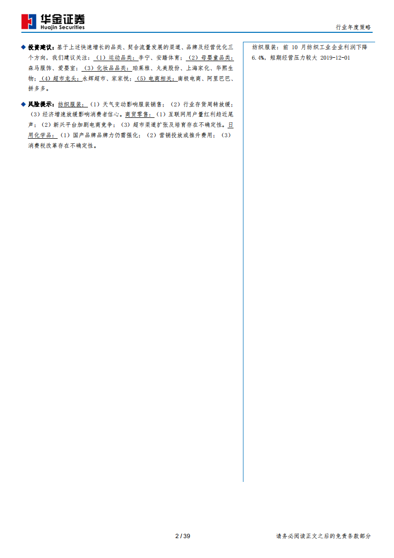 纺织服装行业年度策略：消费持续分化，优选纺服零售赛道及公司-191224.pdf 第2页