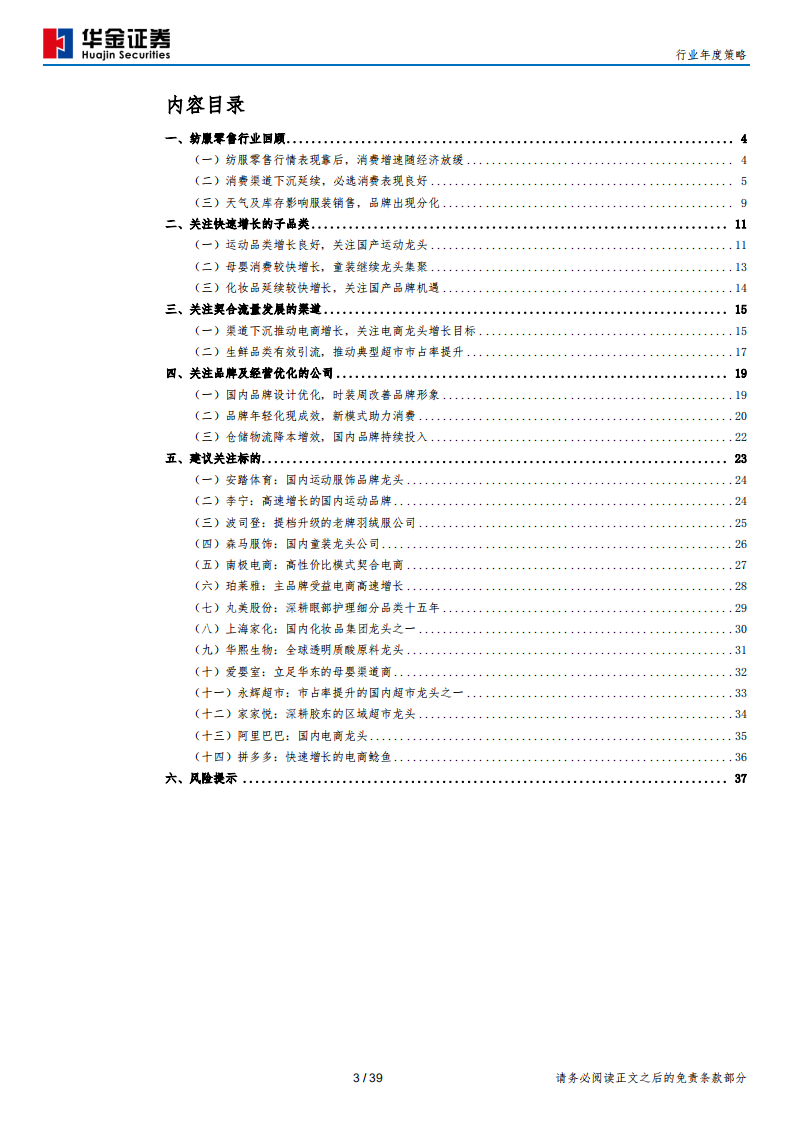纺织服装行业年度策略：消费持续分化，优选纺服零售赛道及公司-191224.pdf 第3页