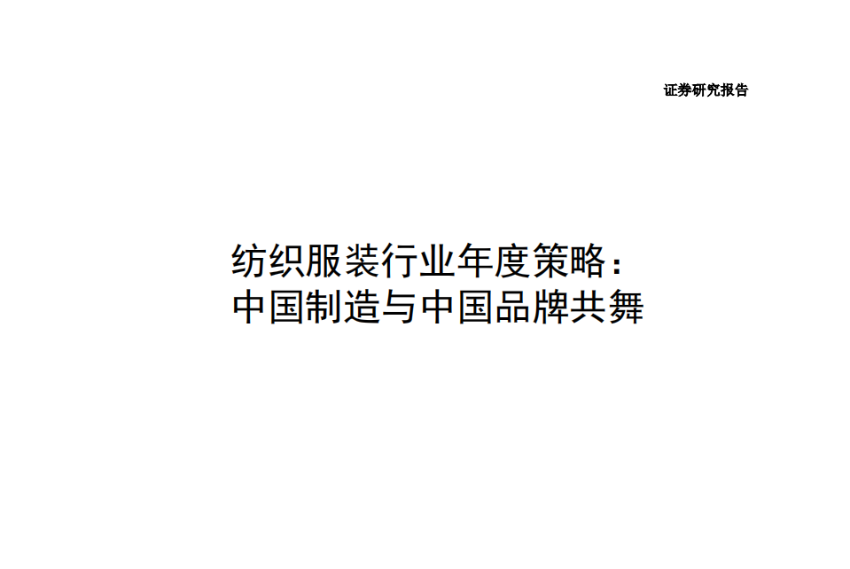 纺织服装行业年度策略：中国制造与中国品牌共舞-220111.pdf 第1页
