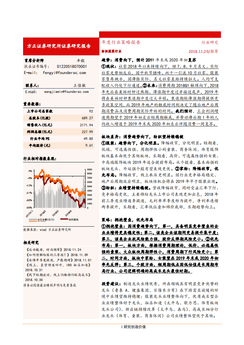 纺织服装行业年度策略报告：不畏浮云遮望眼-181129.pdf 第1页