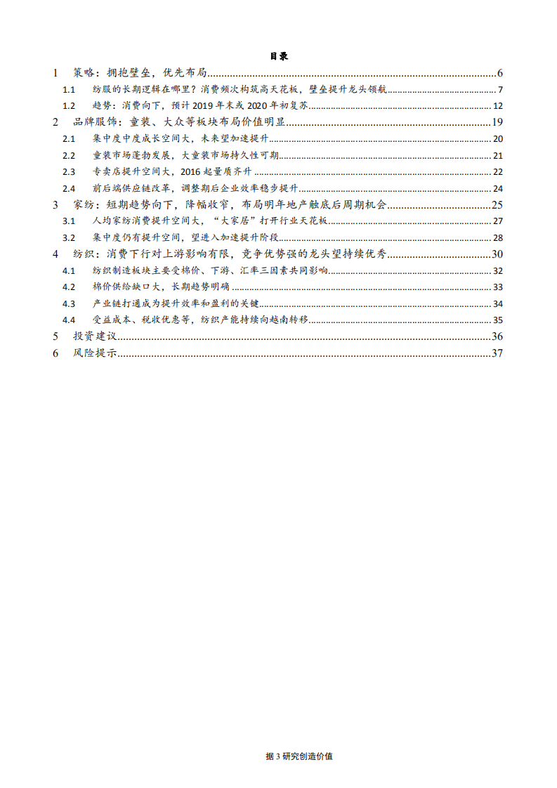 纺织服装行业年度策略报告：不畏浮云遮望眼-181129.pdf 第3页