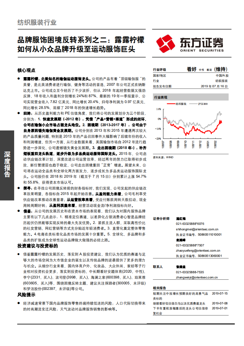 纺织服装行业品牌服饰困境反转系列之二：露露柠檬如何从小众品牌升级至运动服饰巨头-190716.pdf 第1页