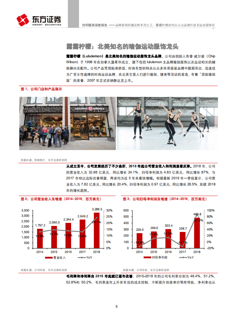 纺织服装行业品牌服饰困境反转系列之二：露露柠檬如何从小众品牌升级至运动服饰巨头-190716.pdf 第5页