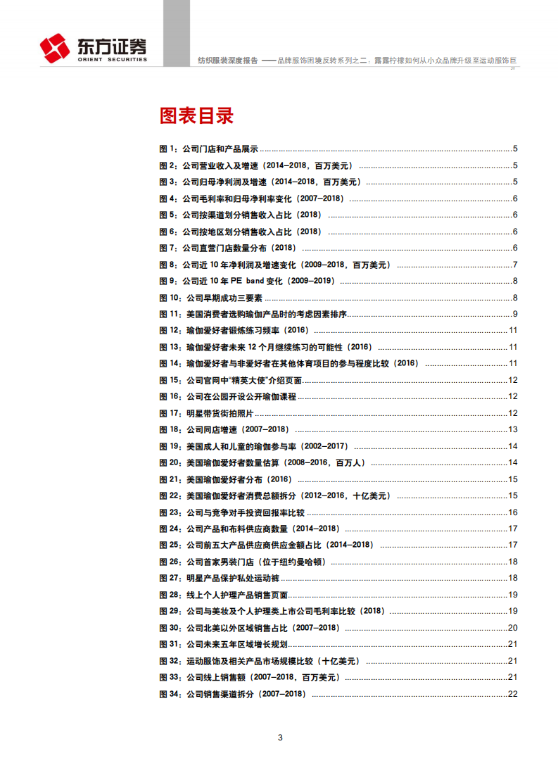 纺织服装行业品牌服饰困境反转系列之二：露露柠檬如何从小众品牌升级至运动服饰巨头-190716.pdf 第3页