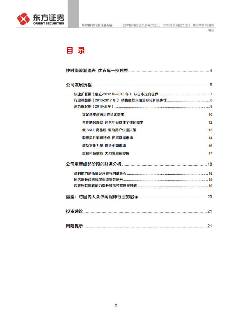 纺织服装行业品牌服饰困境反转系列之三：快时尚浪潮退去之下，优衣库如何重新崛起-190813.pdf 第2页