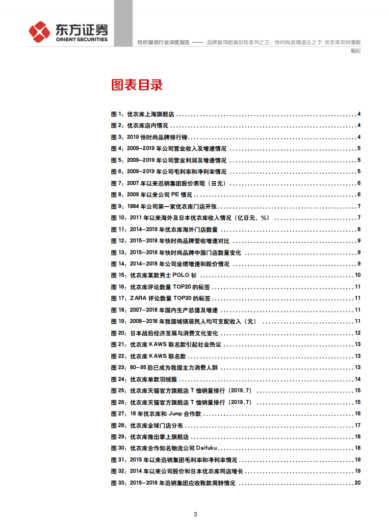 纺织服装行业品牌服饰困境反转系列之三：快时尚浪潮退去之下，优衣库如何重新崛起-190813.pdf 第3页