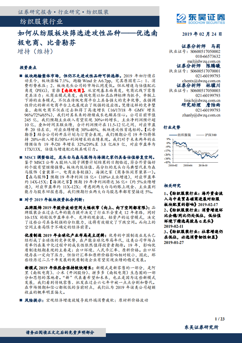 纺织服装行业如何从纺服板块筛选进攻性品种：优选南极电商、比音勒芬.pdf 第1页