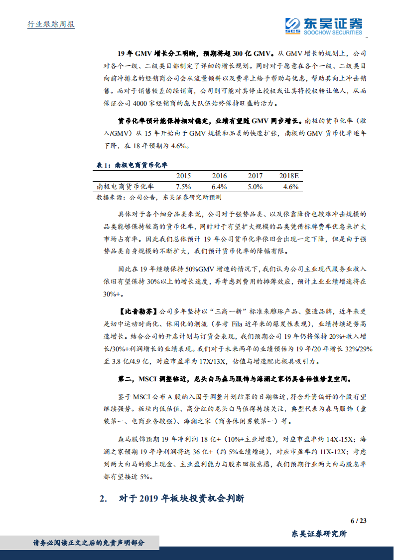 纺织服装行业如何从纺服板块筛选进攻性品种：优选南极电商、比音勒芬.pdf 第6页