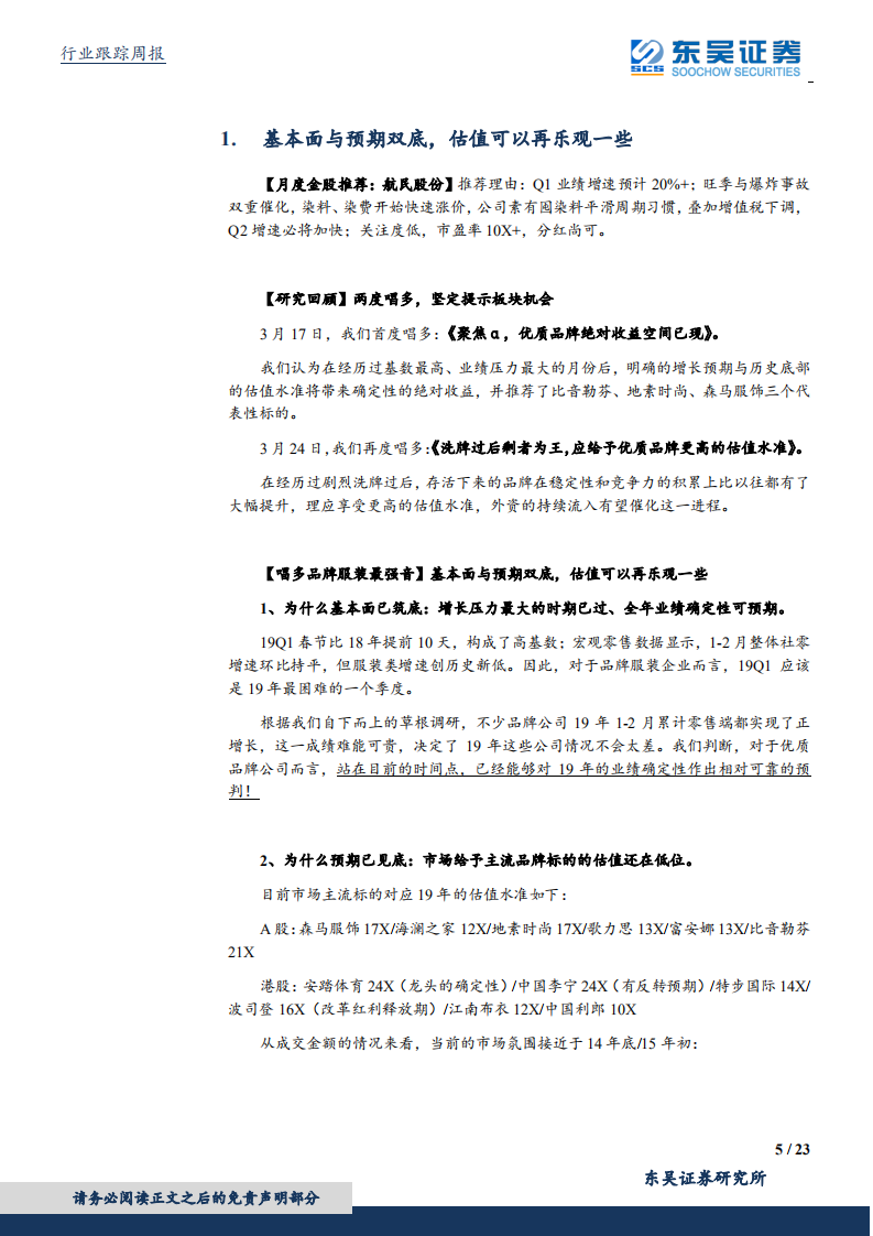 纺织服装行业三推品牌服装：基本面与预期双底，估值可以再乐观一些.pdf 第5页