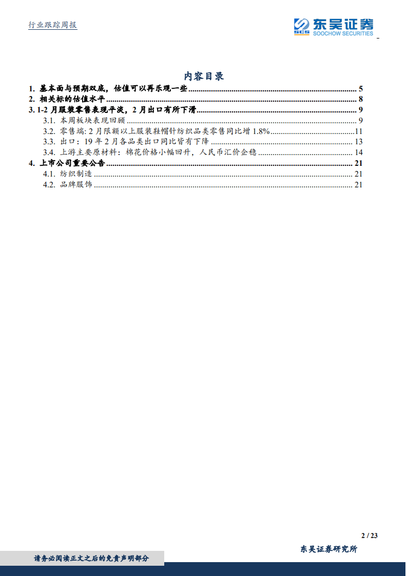 纺织服装行业三推品牌服装：基本面与预期双底，估值可以再乐观一些.pdf 第2页