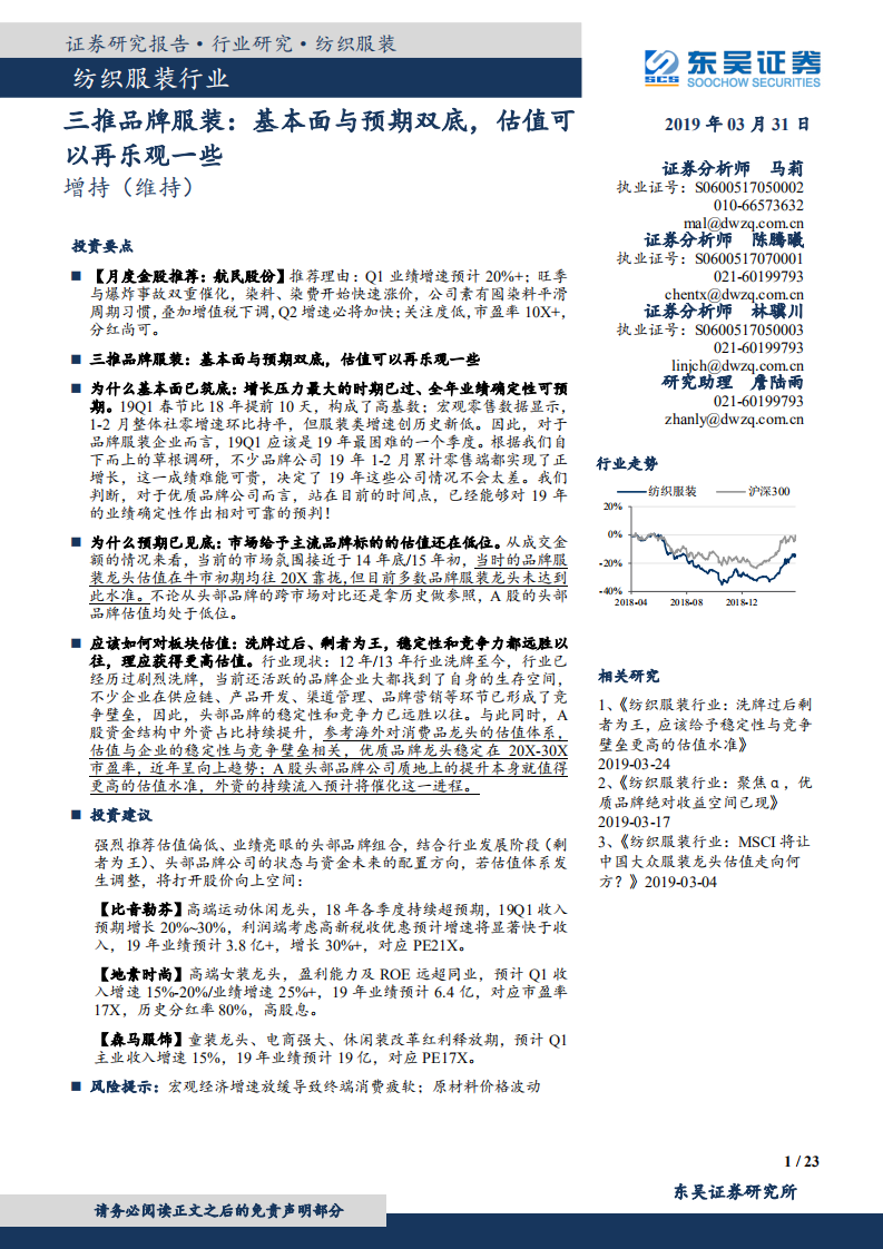 纺织服装行业三推品牌服装：基本面与预期双底，估值可以再乐观一些.pdf 第1页