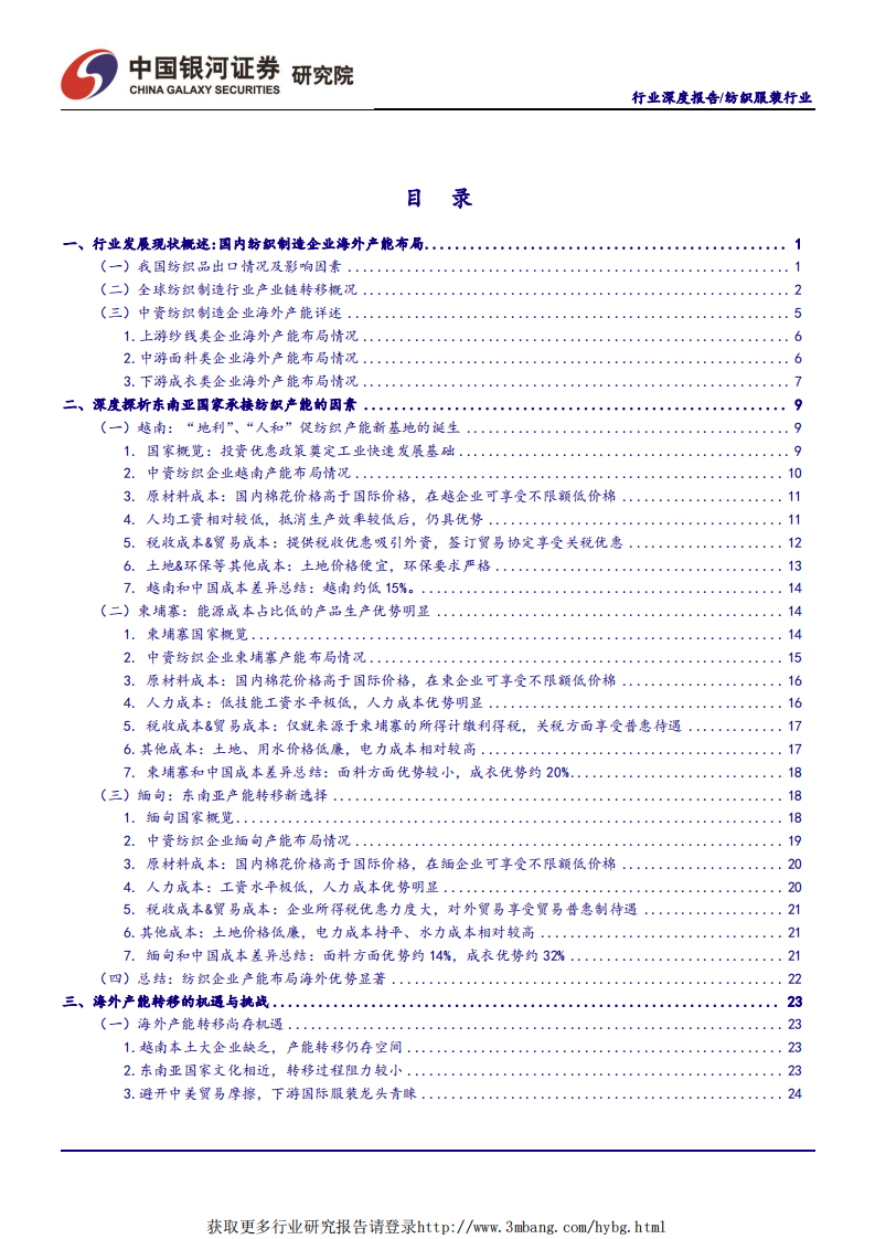纺织服装行业深度报告：纺织龙头海外布局加速，竞争壁垒不断加强-190515.pdf 第3页