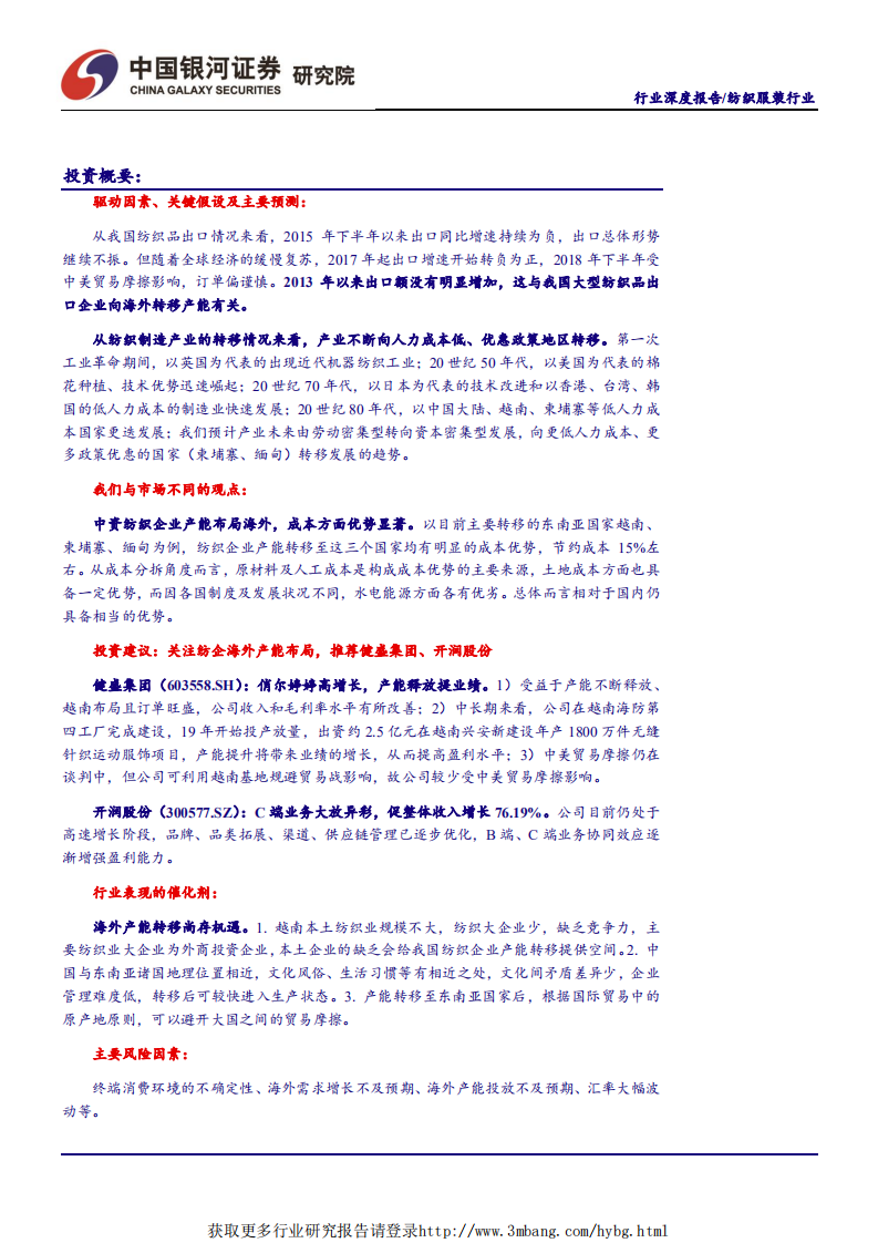 纺织服装行业深度报告：纺织龙头海外布局加速，竞争壁垒不断加强-190515.pdf 第2页