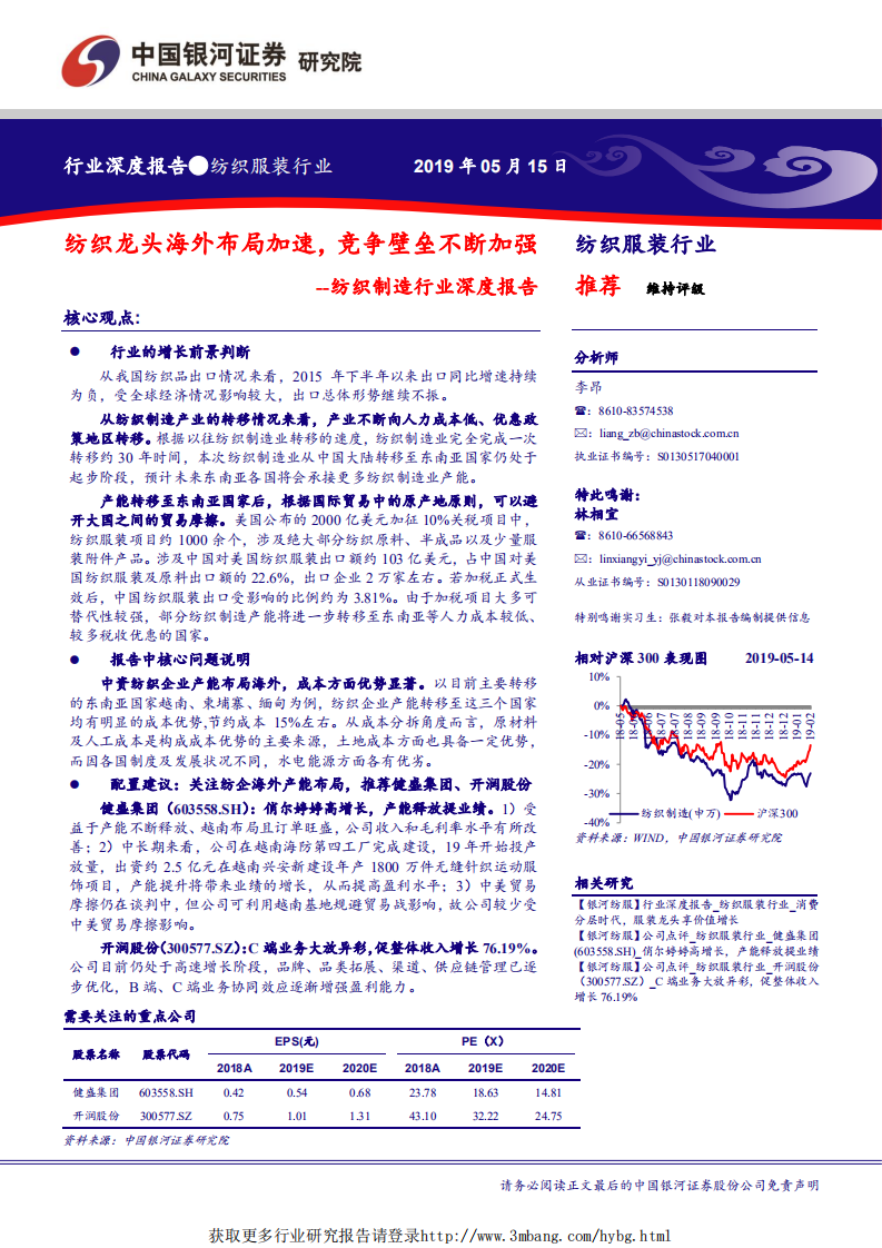 纺织服装行业深度报告：纺织龙头海外布局加速，竞争壁垒不断加强-190515.pdf 第1页