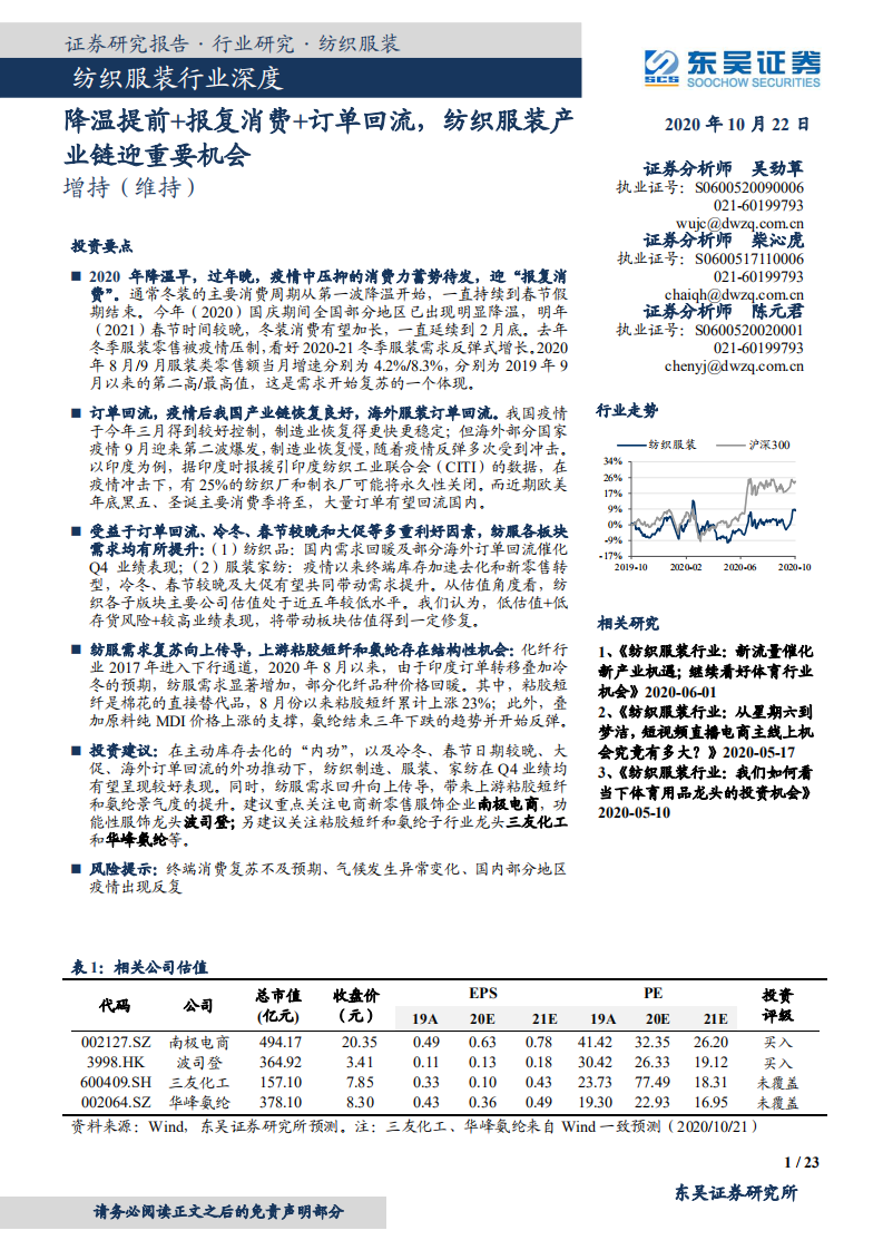 纺织服装行业深度：降温提前+报复消费+订单回流，纺织服装产业链迎重要机会-20201022.pdf 第1页