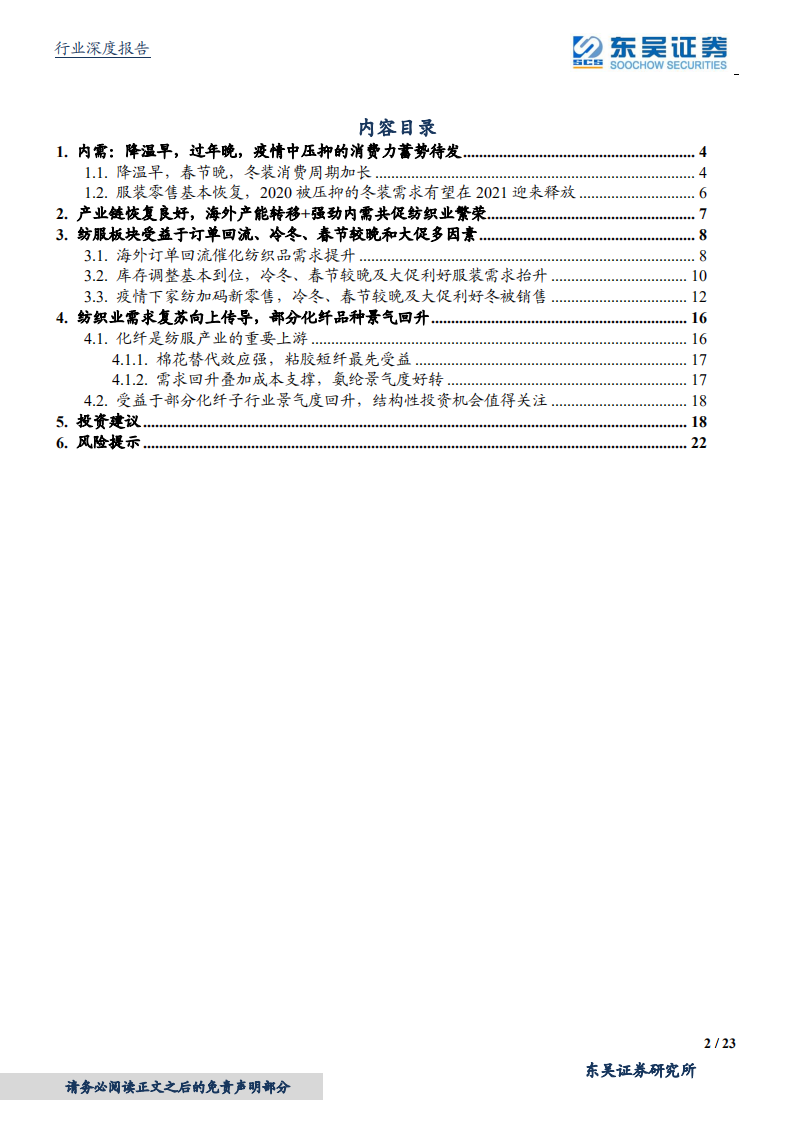 纺织服装行业深度：降温提前+报复消费+订单回流，纺织服装产业链迎重要机会-20201022.pdf 第2页