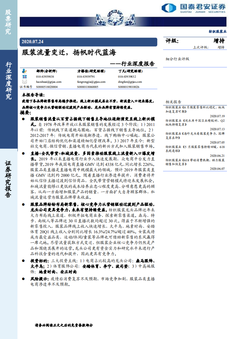 纺织服装行业深度报告：服装流量变迁，扬帆时代蓝海-20200724.pdf 第1页