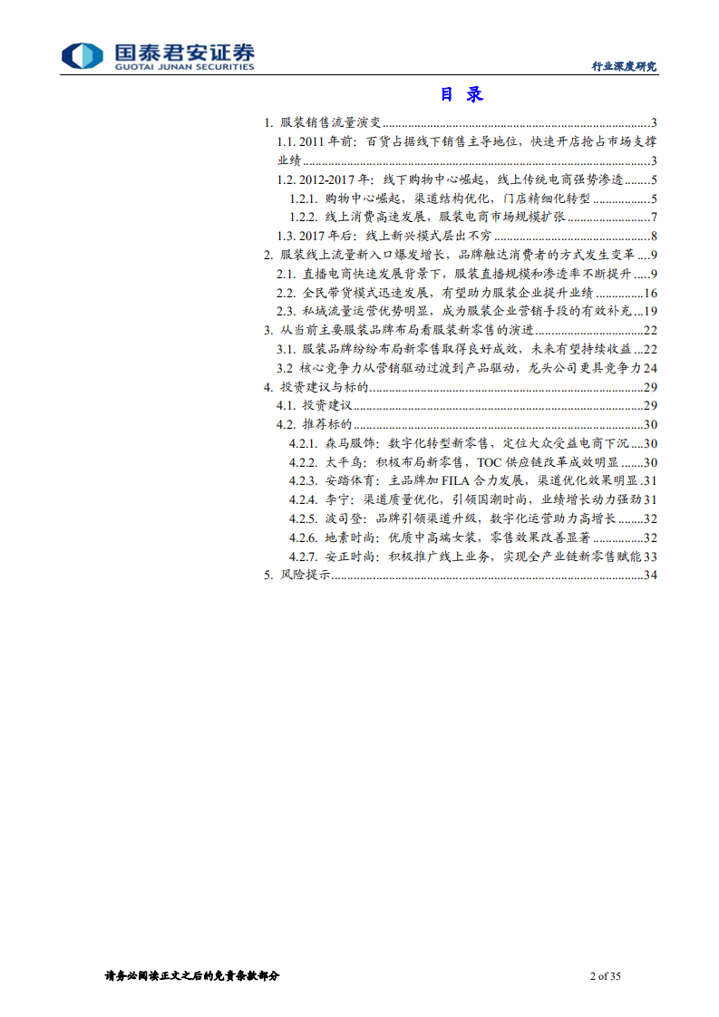 纺织服装行业深度报告：服装流量变迁，扬帆时代蓝海-20200724.pdf 第2页