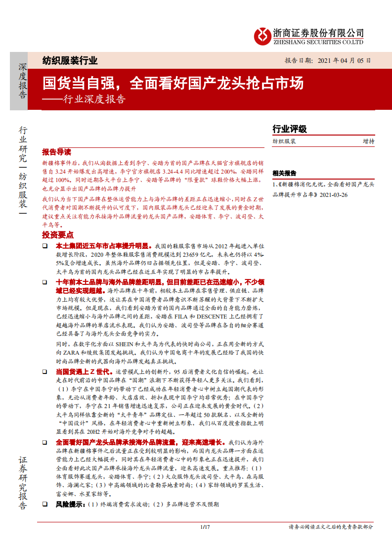 纺织服装行业深度报告：国货当自强，全面看好国产龙头抢占市场-210405.pdf 第1页