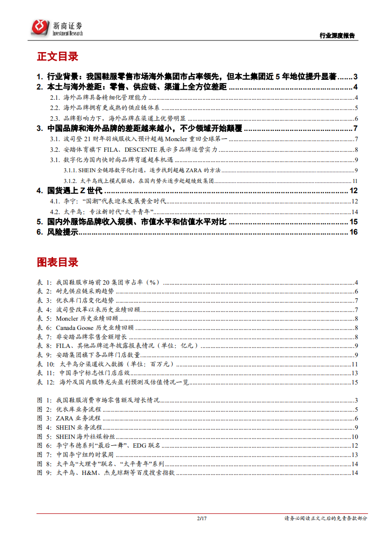 纺织服装行业深度报告：国货当自强，全面看好国产龙头抢占市场-210405.pdf 第2页
