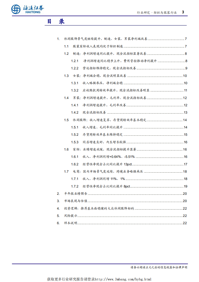 纺织服装行业深度报告：休闲服饰景气度继续提升，制造、女装、男装净利端改善-190506.pdf 第3页