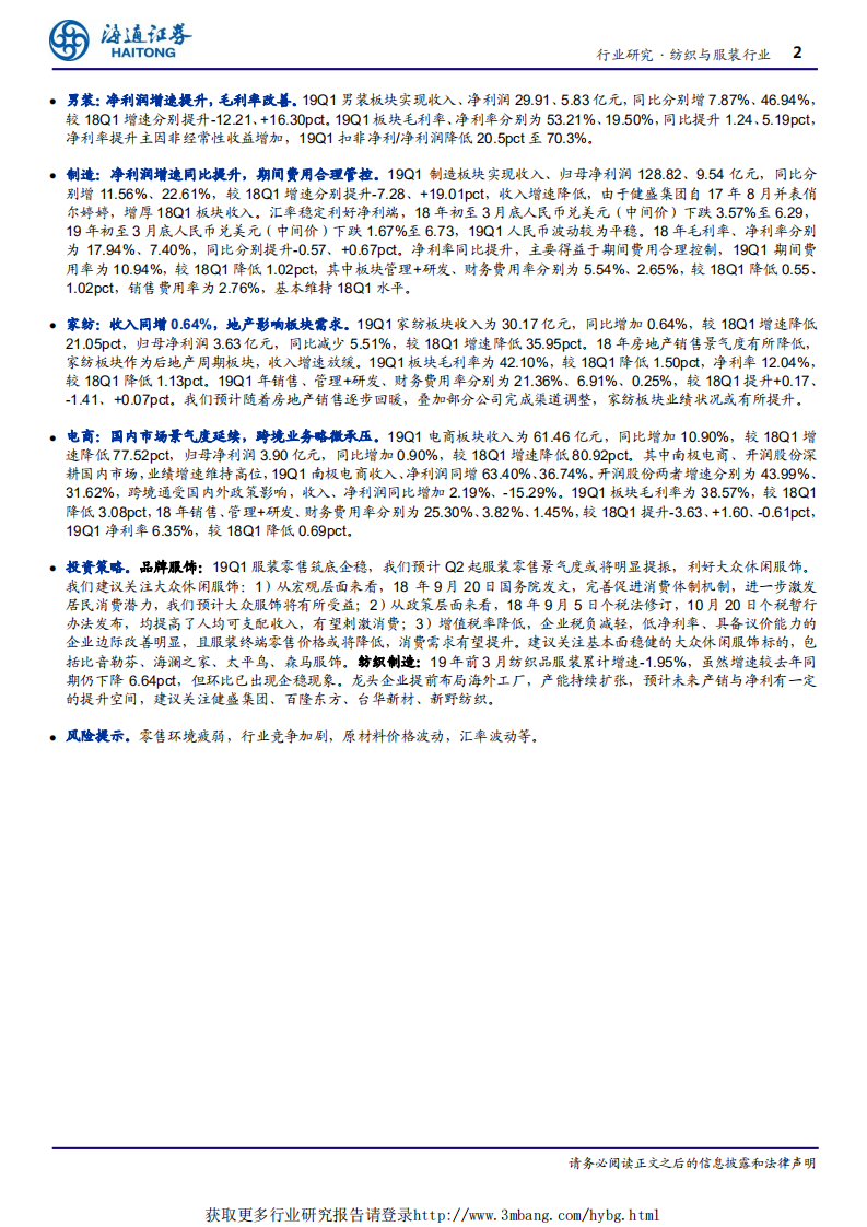 纺织服装行业深度报告：休闲服饰景气度继续提升，制造、女装、男装净利端改善-190506.pdf 第2页