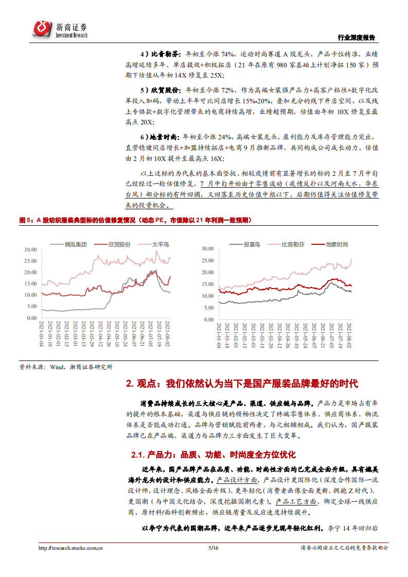 纺织服装行业深度报告：时代机遇+龙头发力，继续看好国货行情-210810.pdf 第5页