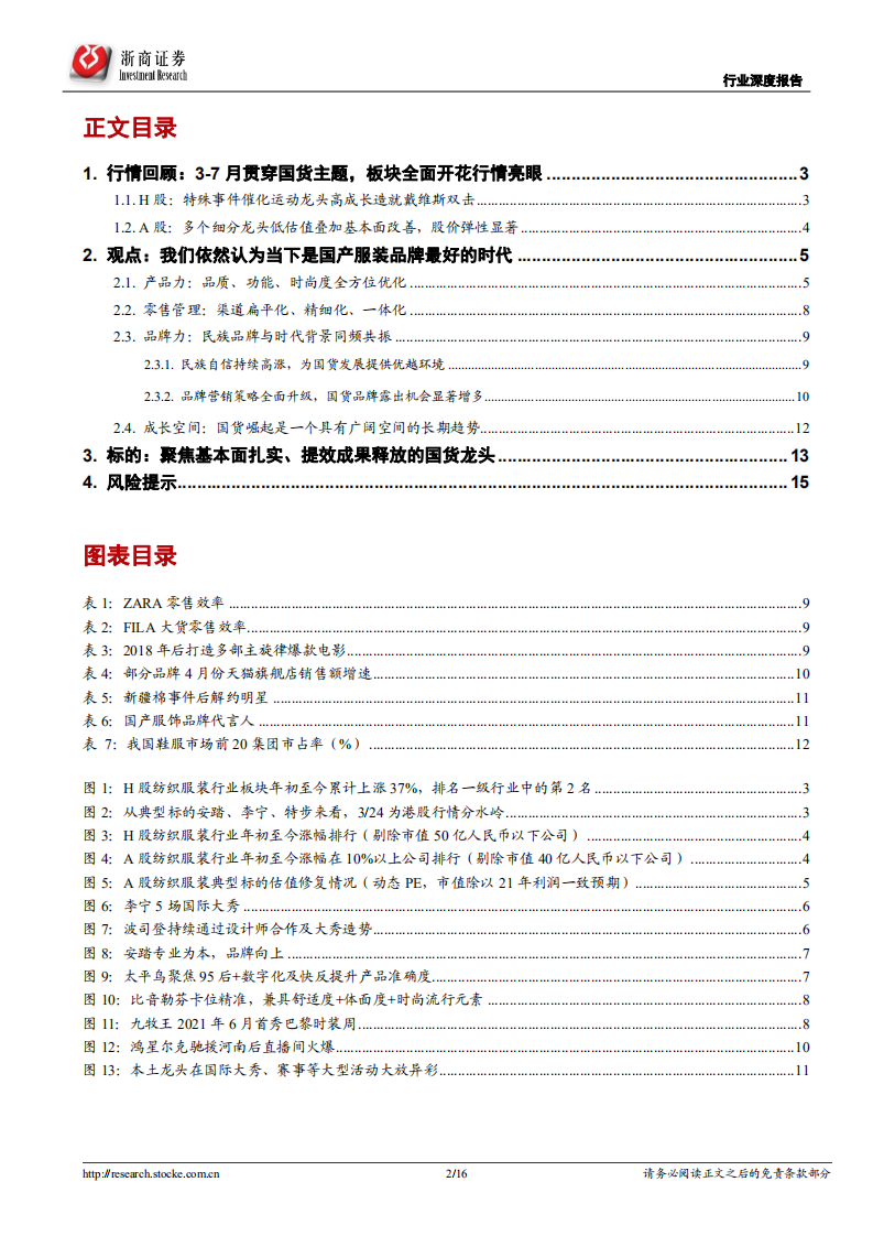 纺织服装行业深度报告：时代机遇+龙头发力，继续看好国货行情-210810.pdf 第2页