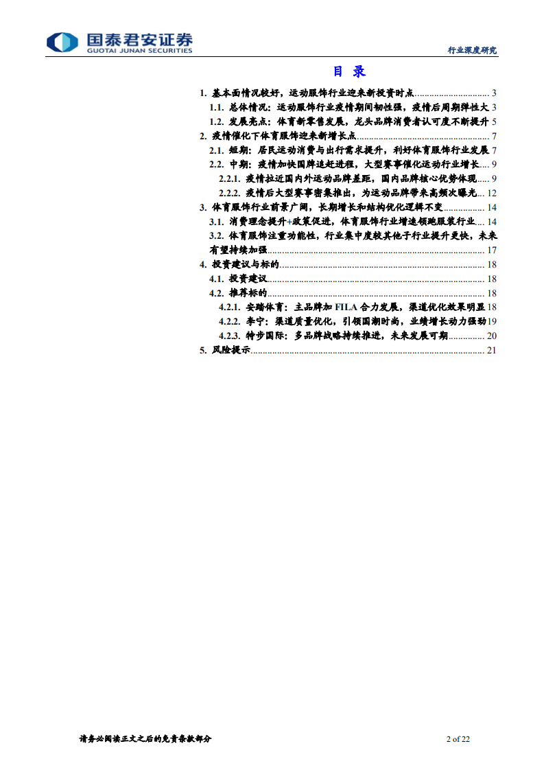 纺织服装行业深度报告：疫情后周期运动服饰仍是投资主线-20200807.pdf 第2页