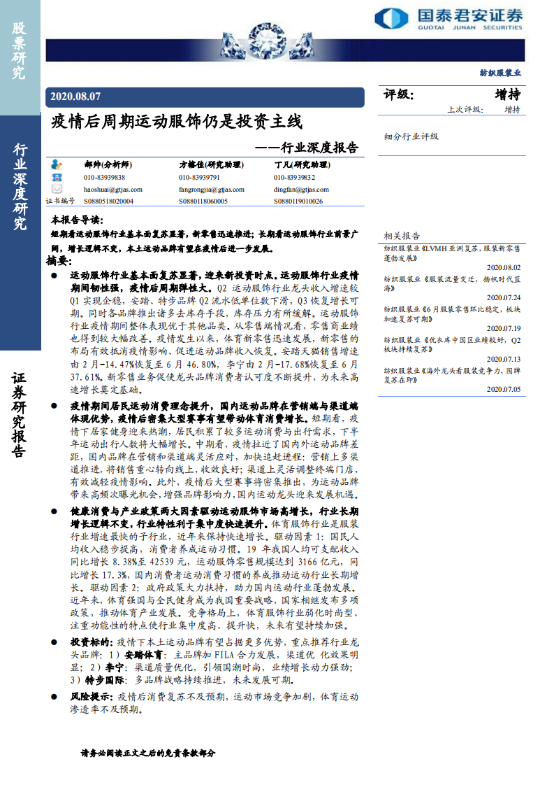 纺织服装行业深度报告：疫情后周期运动服饰仍是投资主线-20200807.pdf 第1页