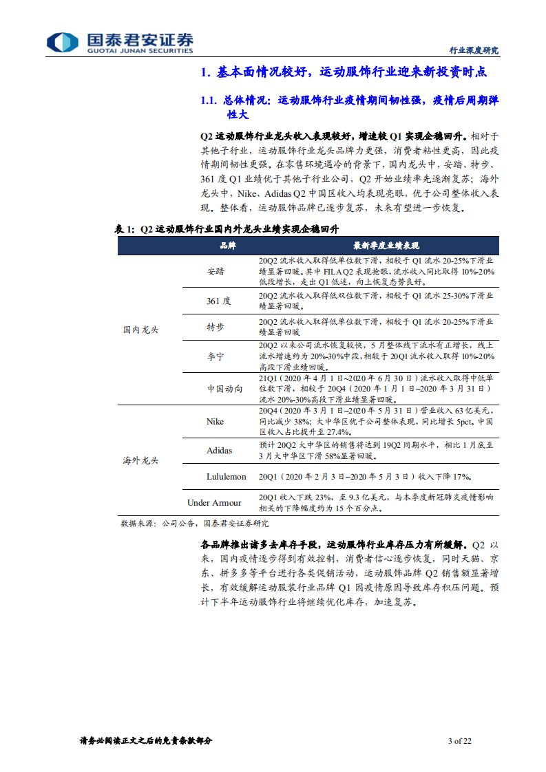 纺织服装行业深度报告：疫情后周期运动服饰仍是投资主线-20200807.pdf 第3页