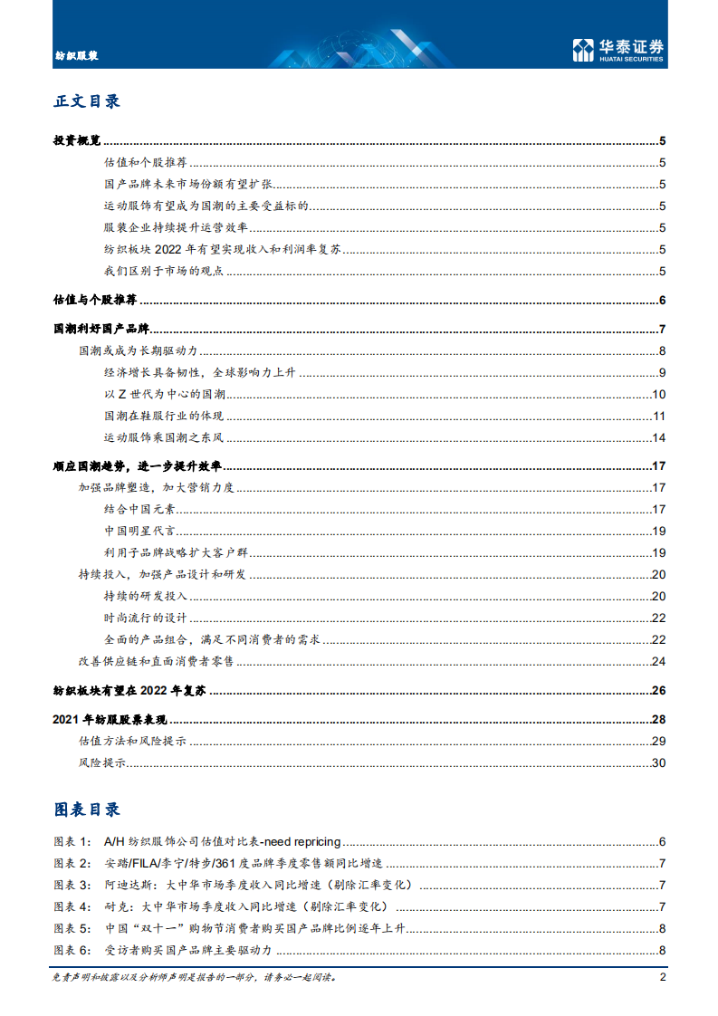 纺织服装行业深度研究： 国产品牌未来市场份额有望提升-220124.pdf 第2页
