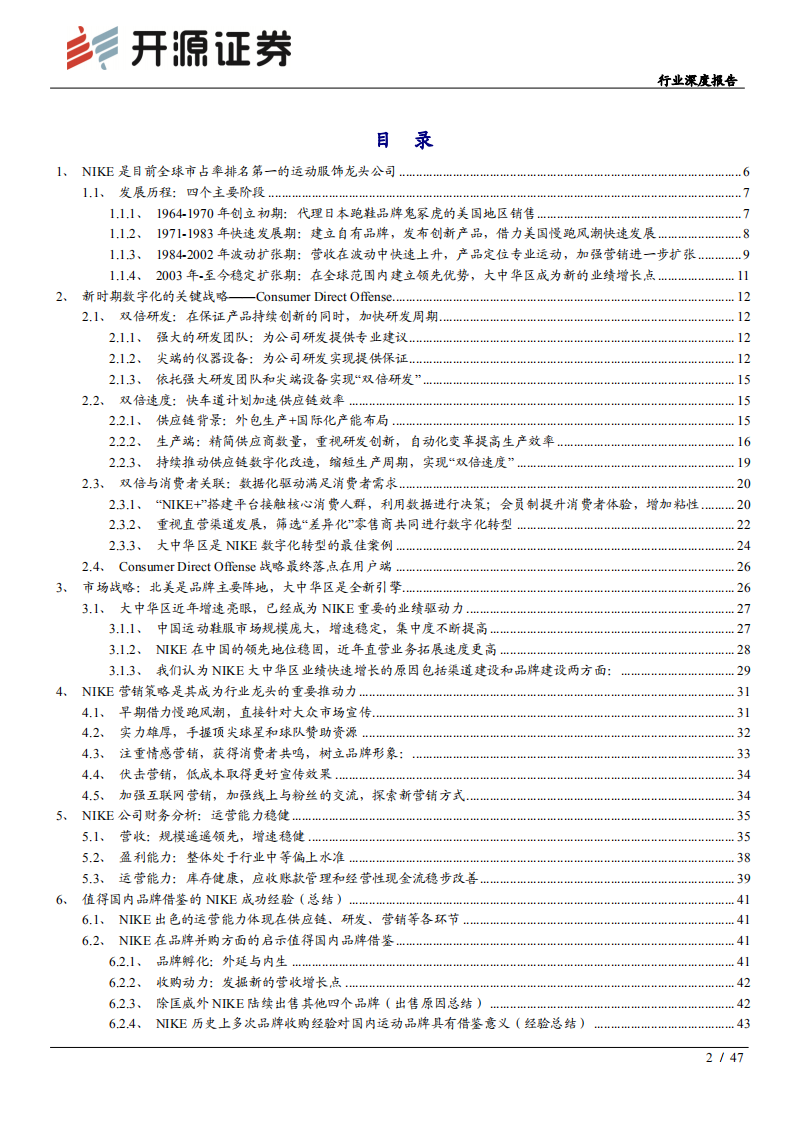 纺织服装行业深度报告：运动服饰龙头公司深度解析（一），NIKE，产品研发、营销与渠道全面引领行业，大中华区仍是未来主要增长亮点-200330.pdf 第2页