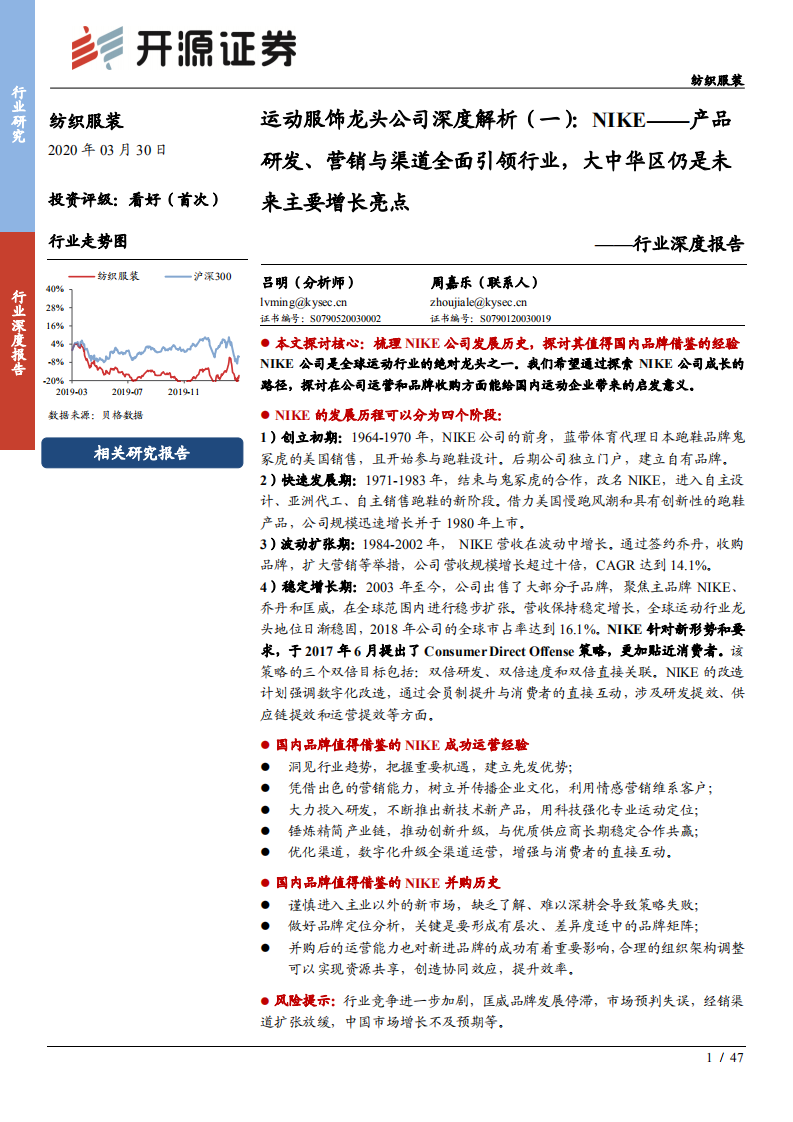 纺织服装行业深度报告：运动服饰龙头公司深度解析（一），NIKE，产品研发、营销与渠道全面引领行业，大中华区仍是未来主要增长亮点-200330.pdf 第1页