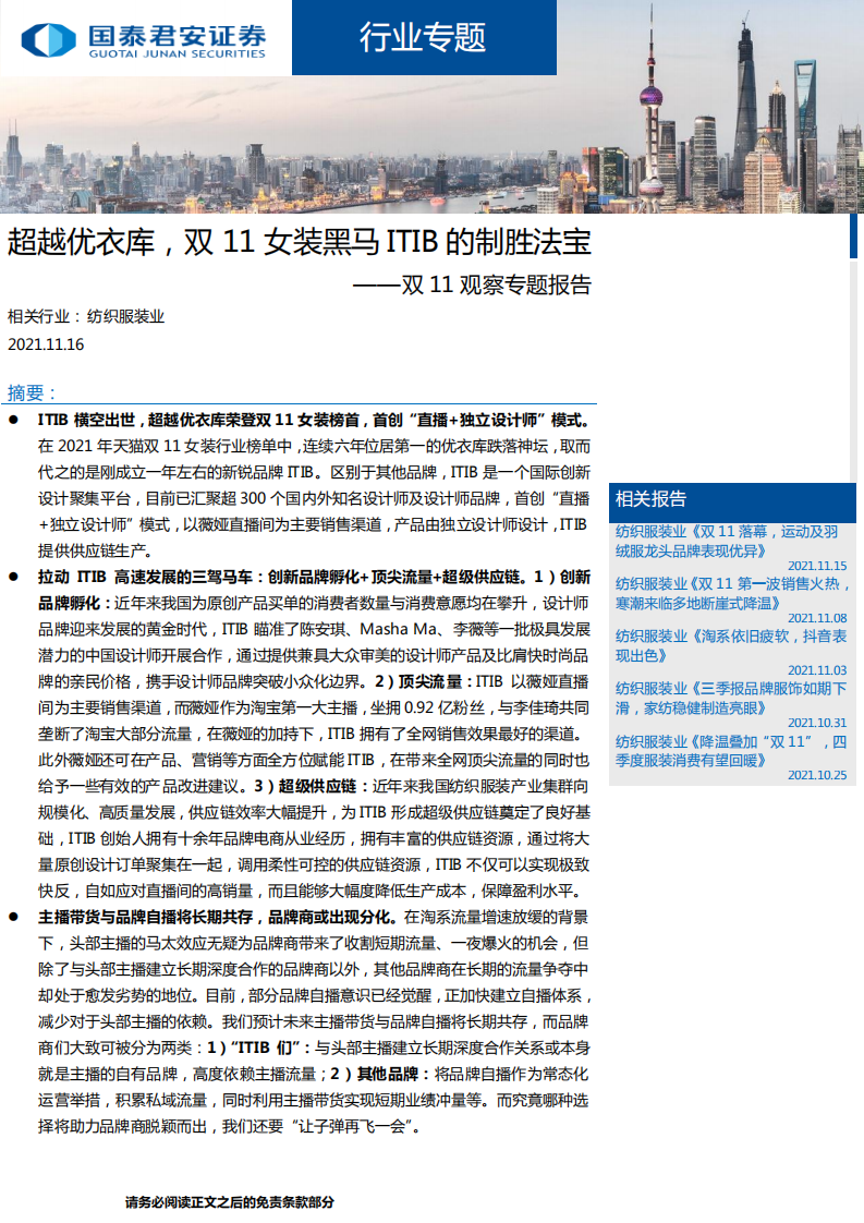 纺织服装行业双11观察专题报告：超越优衣库，双11女装黑马ITIB的制胜法宝-20211116.pdf 第1页