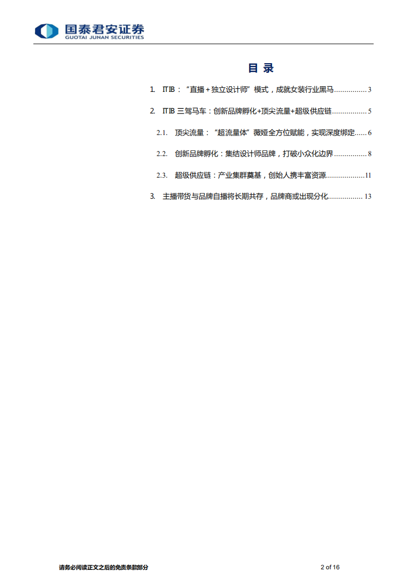 纺织服装行业双11观察专题报告：超越优衣库，双11女装黑马ITIB的制胜法宝-20211116.pdf 第2页