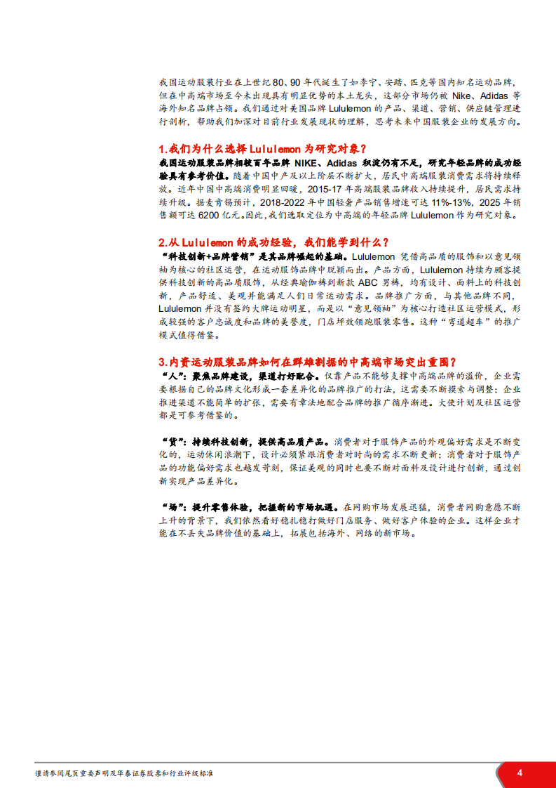纺织服装行业他山之石系列之一：Lululemon，崛起的运动休闲黑马-181226.pdf 第4页