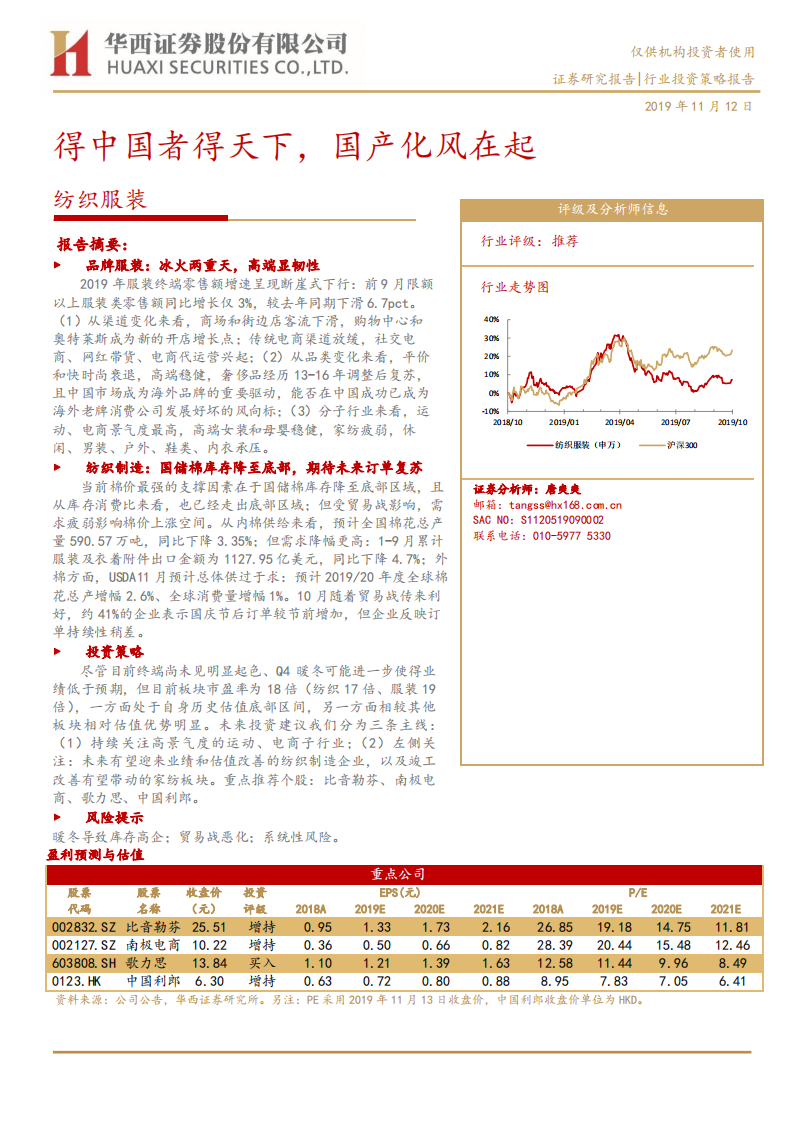 纺织服装行业投资策略报告：得中国者得天下，国产化风在起-191112.pdf 第1页