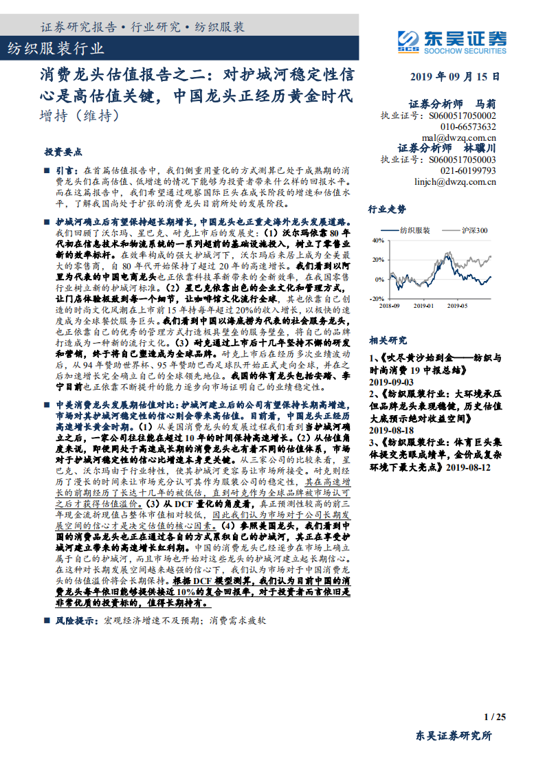 纺织服装行业消费龙头估值报告之二：对护城河稳定性信心是高估值关键，中国龙头正经历黄金时代-190915.pdf 第1页